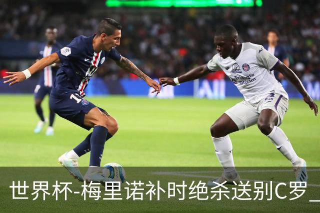世界杯-梅里诺补时绝杀送别C罗 西班牙1-0葡萄牙进8强